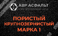 Пористая крупнозернистая смесь марки 1 в Ганьково