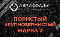 Пористая крупнозернистая смесь марки 2 в Ганьково