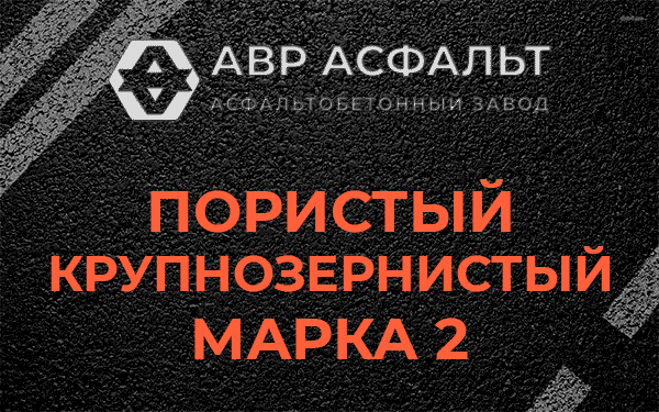 Пористый крупнозернистый марка 2 в Ганьково