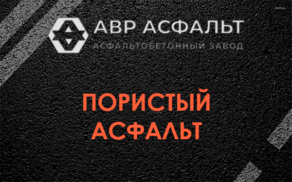 Пористый асфальт в Ганьково