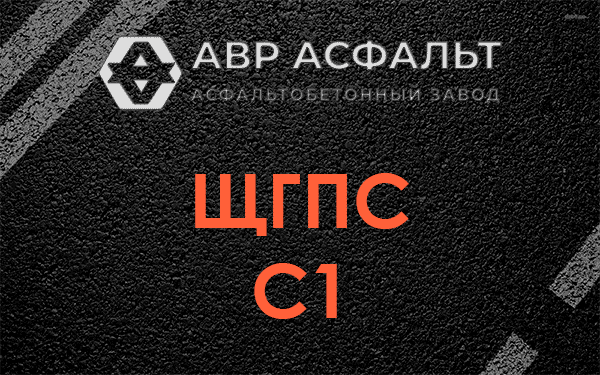 ЩГПС С1 в Ганьково
