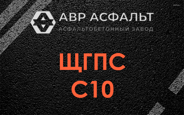 ЩГПС С10 в Ганьково