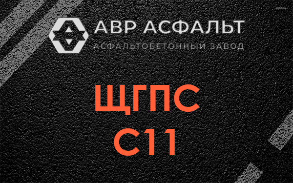 ЩГПС С11 в Ганьково