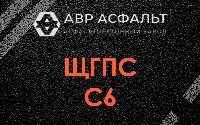 ЩГПС С6 в Ганьково