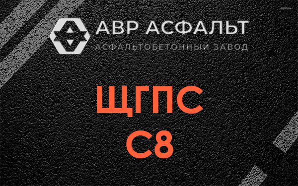 ЩГПС С8 в Ганьково