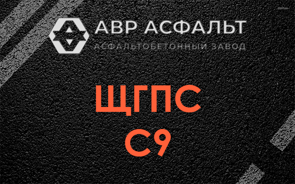 ЩГПС С9 в Ганьково