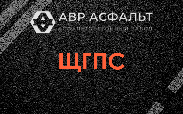 ЩГПС в Ганьково