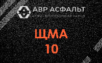 ЩМА-10 в Ганьково