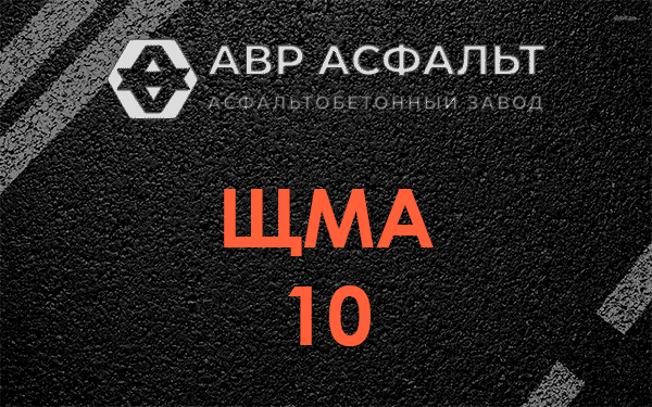 ЩМА 10 в Ганьково