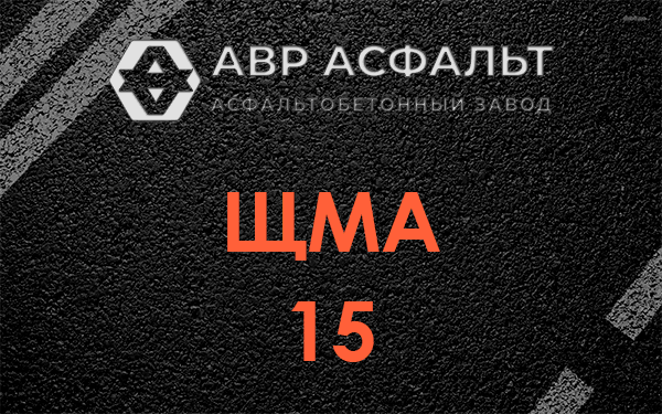 ШМА 15 в Ганьково