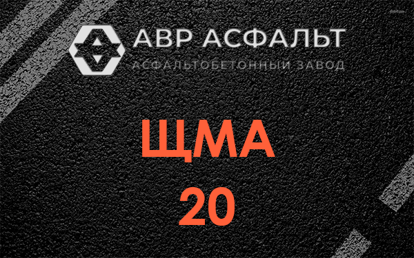 ЩМА 20 в Ганьково