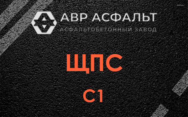 ЩПС С1 в Ганьково