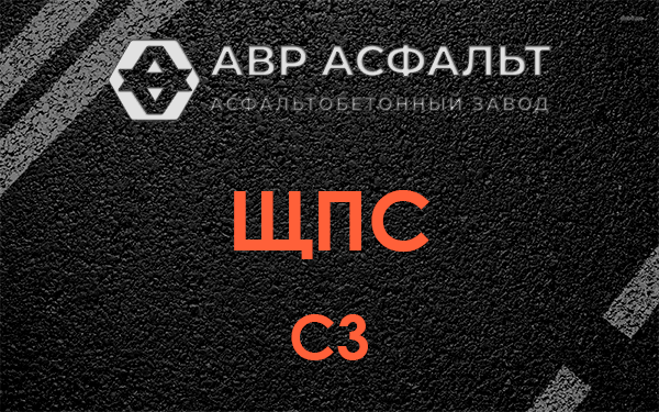 ЩПС С3 в Ганьково