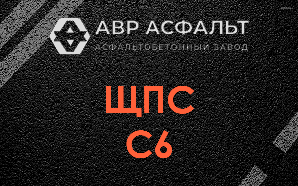 ЩПС С6 в Ганьково