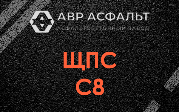 ЩПС С8 в Ганьково