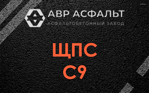 ЩПС С9 в Ганьково