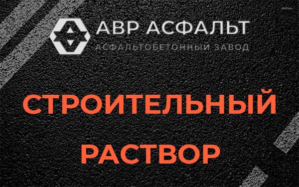 Строительный раствор в Ганьково