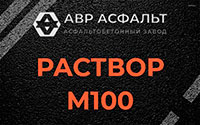 Раствор М100 в Ганьково
