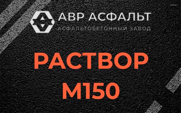 Раствор М150 в Ганьково