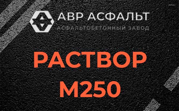 Раствор М250 в Ганьково
