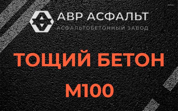 Тощий бетон М100 в Ганьково