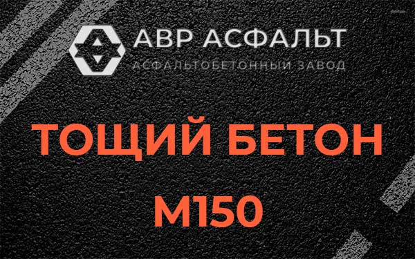 Тощий бетон М150 в Ганьково