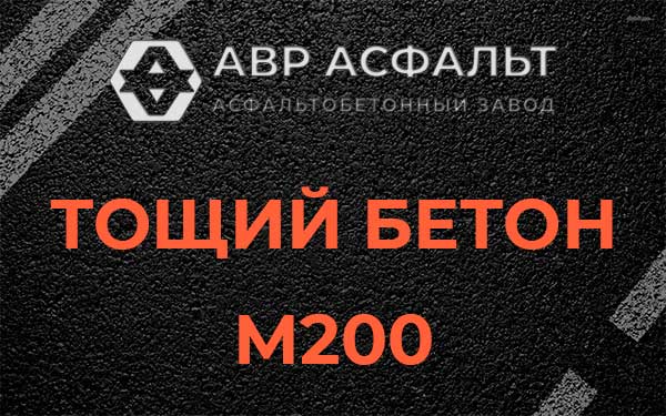 Тощий бетон М200 в Ганьково