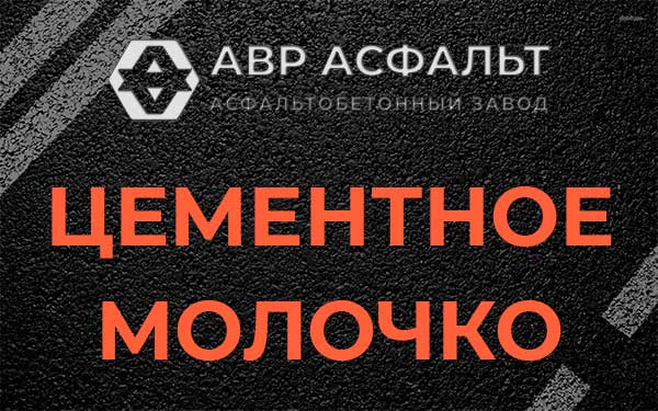 Цементное молочко в Ганьково