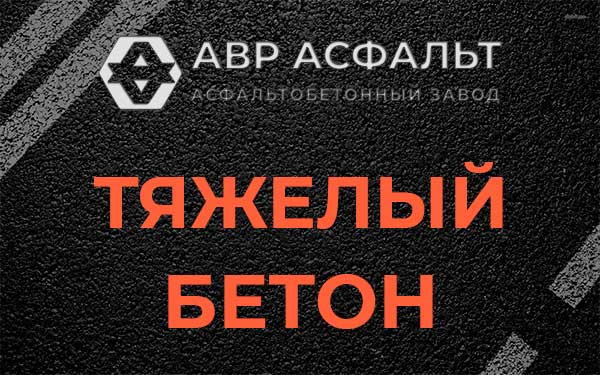 Тяжёлый бетон в Ганьково